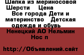 Шапка из мериносовой Шерсти  › Цена ­ 1 500 - Все города Дети и материнство » Детская одежда и обувь   . Ненецкий АО,Нельмин Нос п.